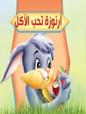 cover image of بستان الحكايات : أرنوزة تحب الاكل